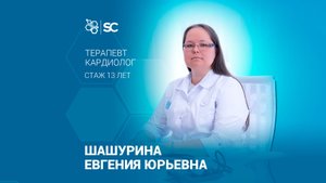 📍Приём врачаШашурина Евгения Юрьевна🔹 13 лет опыта | терапевт-кардиолог