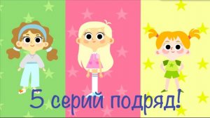 Мультики для девочек - Машины одежди - Все серии подряд (1-5)