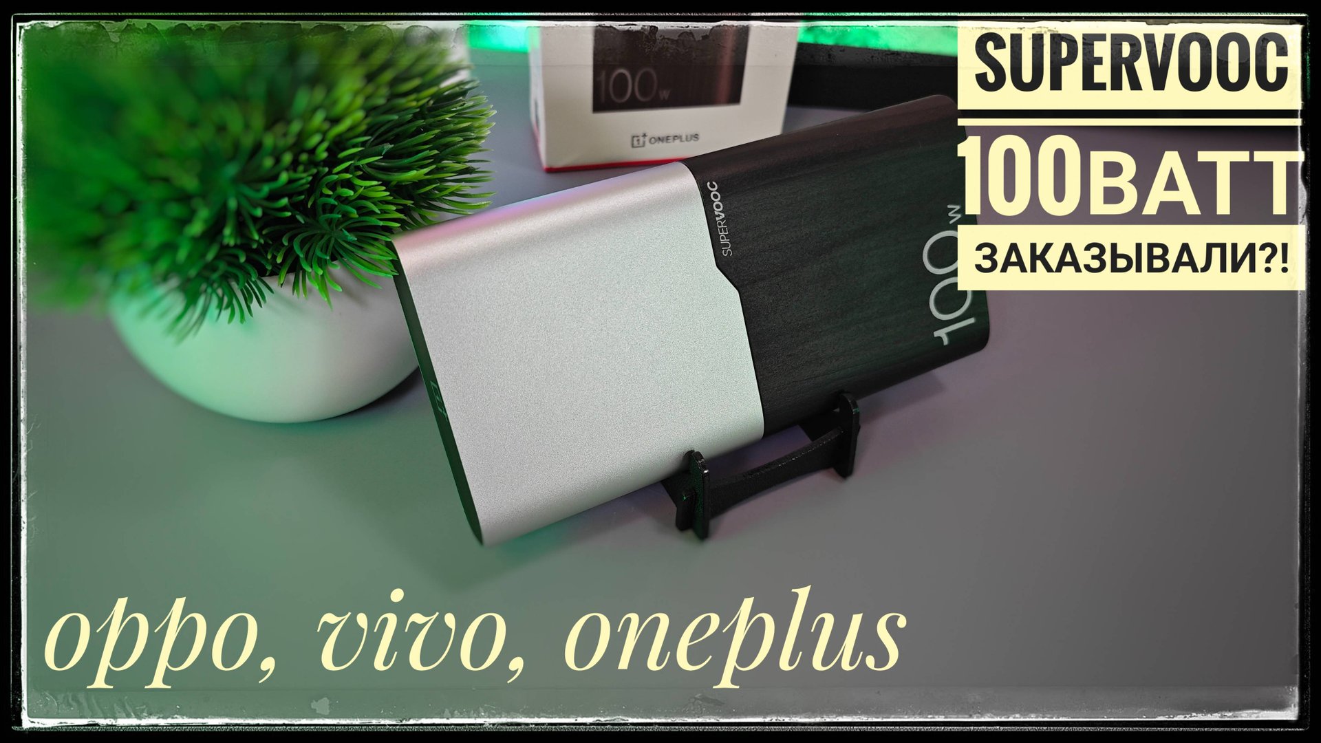 Тот самый повербанк с поддержкой SuperVOOC 2025 смотреть онлайн