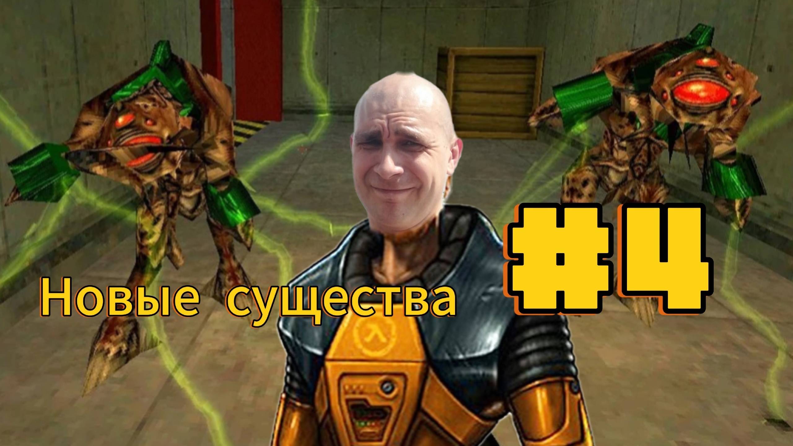 Прохождение Half-Life 4 Часть