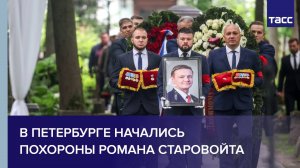 В Петербурге начались похороны Романа Старовойта
