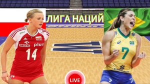 ВОЛЕЙБОЛ ЛИГА НАЦИЙ.  ПОЛЬША - БРАЗИЛИЯ.  ПРЯМАЯ ТРАНСЛЯЦИЯ
