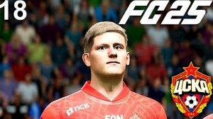FC 25 КАРЬЕРА ЗА ЦСКА #18 - БИТВА С СЕВИЛЬЕЙ И КРАСНОДАРОМ!!!