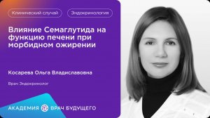 Влияние Семаглутида на функцию печени при морбидном ожирении