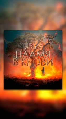 Alsbeta - Пламя в крови (Promo)