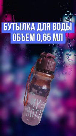 Бутылка для воды, объем 0,65 мл