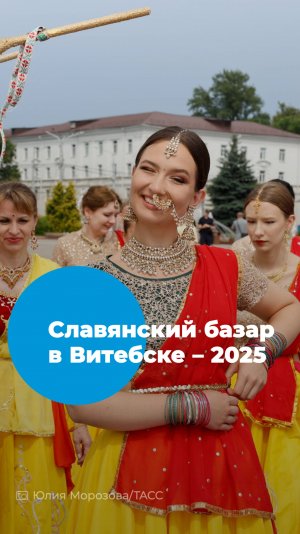 «Славянский базар-2025» в Витебске