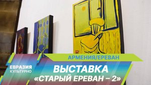 В столице Армении открылась персональная выставка Ваге Тевоса «Старый Ереван – 2»