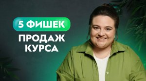 Почему курс не покупают? 5 важных фишек продаж онлайн-курсов для инфобизнеса
