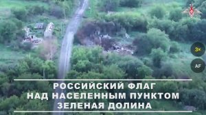 🚩 Подразделения группировки войск «Запад» после освобождения населенного пункта Зеленая Долина в...