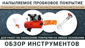 Инструменты для Напыляемой Пробки: Гайд от А до Я + Секреты Мастеров!