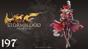 Final Fantasy XIV | Stormblood | Прохождение | XSS | Часть 197 | The Drowned City of Skalla