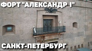 Старый новый форт