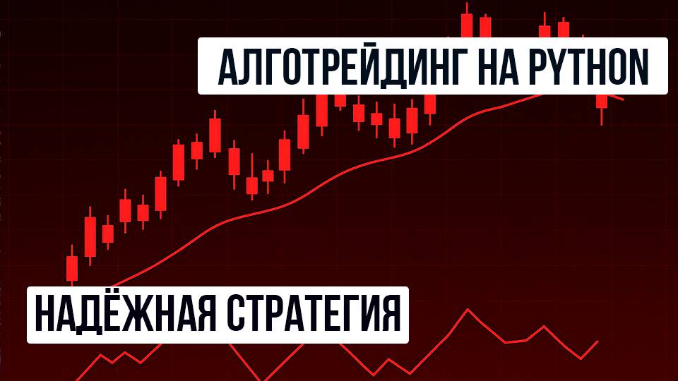 Алготрейдинг на Python: стратегия входа по трем индикаторам. Идеальная точка входа в сделку смотреть онлайн