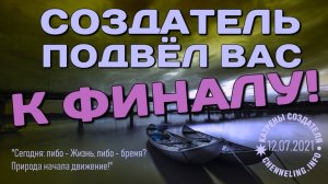 #КатреныСоздателя ✴ 12.07.2021 “Создатель подвёл Вас к Финалу!”