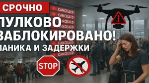 Срочно! Пулково приостановил работу — угроза БПЛА, табло в красном