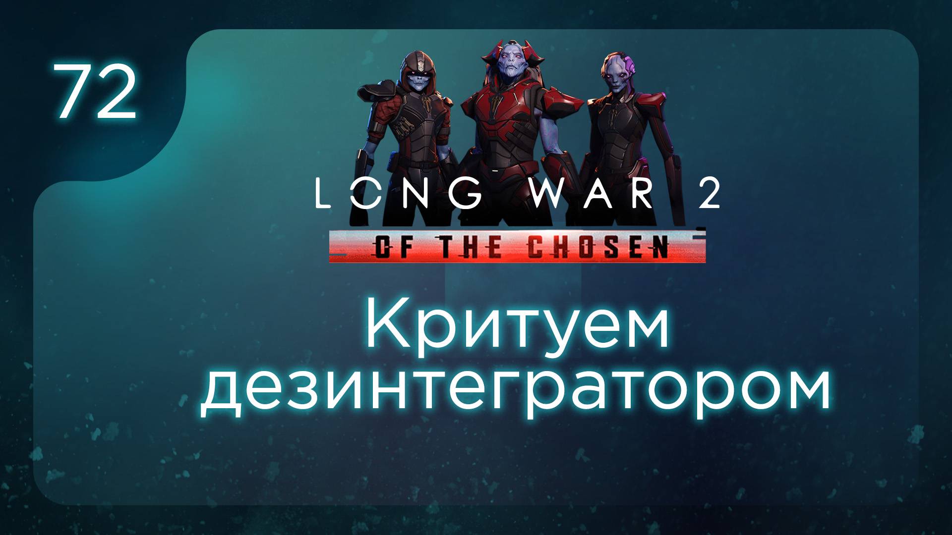 Критуем дезинтегратором | Long War of the Chosen | Эпизод 72 смотреть онлайн