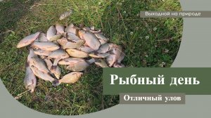 Рыбный День. Отличный улов