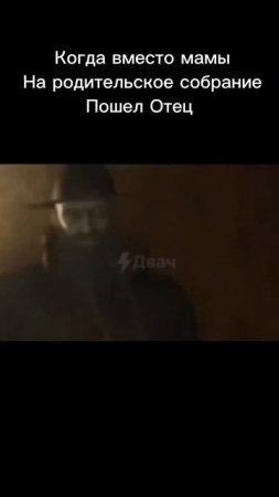 Отец на собрание