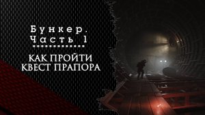Бункер. Часть 1 Тарков. Как пройти задание
