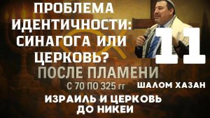 История великого разрыва: Синагога и Церковь - урок 11