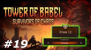 Проведать босса.#19 Tower of Babel Survivors of Chaos.