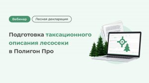 Подготовка таксационного описания лесосеки в Полигон Про