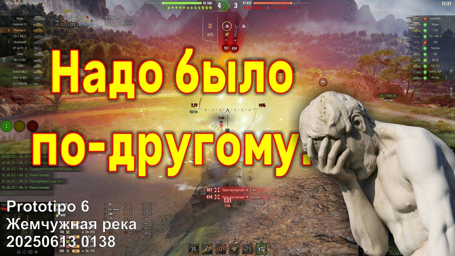 Надо было по-другому. Prototipo 6. Жемчужная долина. 20250613 0138.