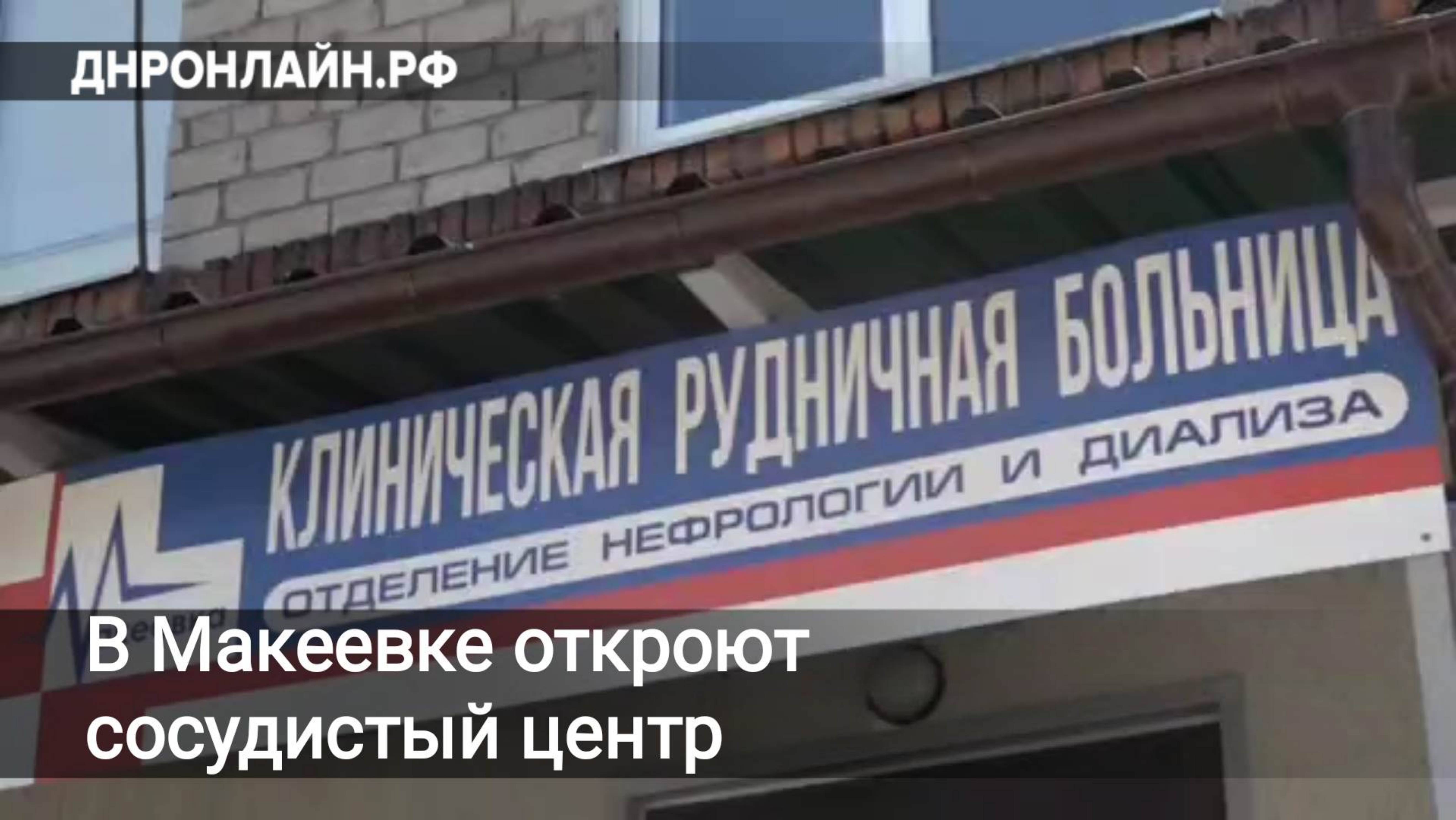 В Макеевке откроют сосудистый центр
