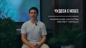 Молитва меняет сердца | ЧУДЕСА С НЕБЕС