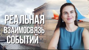 Как увидеть реальную связь между событиями и своё авторство в них
