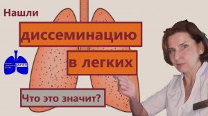Диссеминация в легких