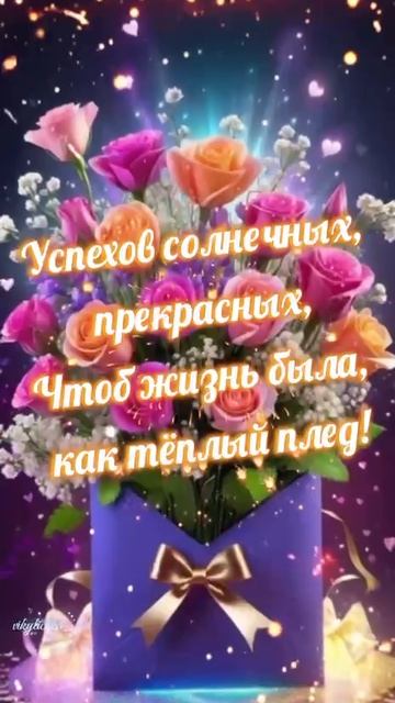 С днём рождения. Музыкальная открытка поздравление.