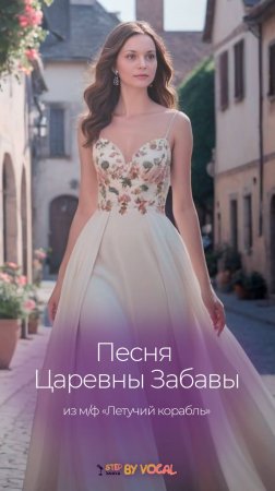 Песня Царевны Забавы из мультфильма "Летучий корабль" - До чего же мы несчастные, царевны...