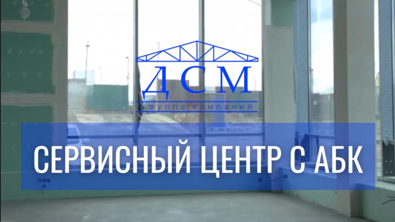 Продолжаем внутренние работы на объекте СЕРВИСНЫЙ ЦЕНТР с АБК