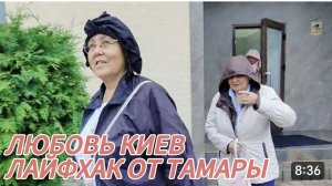 САМВЕЛ АДАМЯН, ЛЮБОВЬ КИЕВ, ОБЗОР ОТЕЛЯ, ЛАЙФХАК ОТ ТАМАРЫ..