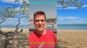Мариуполь ИНФОРМАТИВНО 11.07.25 ОСНОВНЫЕ СОБЫТИЯ Комсомольский бульвар, 66 #новости