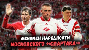 Почему «Спартак» — НАРОДНАЯ команда? Феномен, который не объяснить статистикой