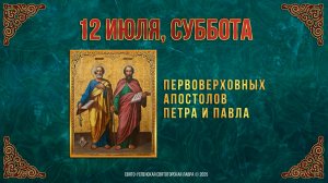 Первоверховных апостолов Петра и Павла. 12 июля 2025 г. Православный мультимедийный календарь