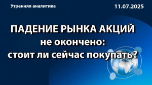 ПАДЕНИЕ РЫНКА АКЦИЙ
не окончено: 
стоит ли сейчас покупать?