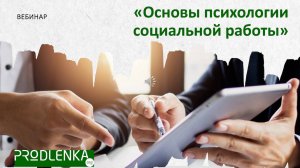 Вебинар «Основы психологии социальной работы»