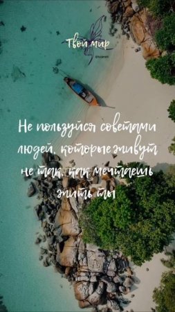 Не пользуйся советами людей, которые живут не так, как мечтаешь жить ты
🌟🌟🌟🌟🌟🌟
