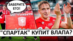 "Спартак" купит Влапа? Фанаты "Твенте" рады его продаже!