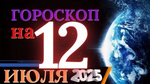 Гороскоп на 12 июля 2025 года - Слушай интуицию а не логику