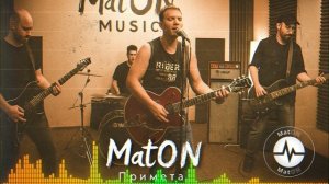 MatON - Примета (AI) - Проект "BesPredelщики" - Премьера новой песни!