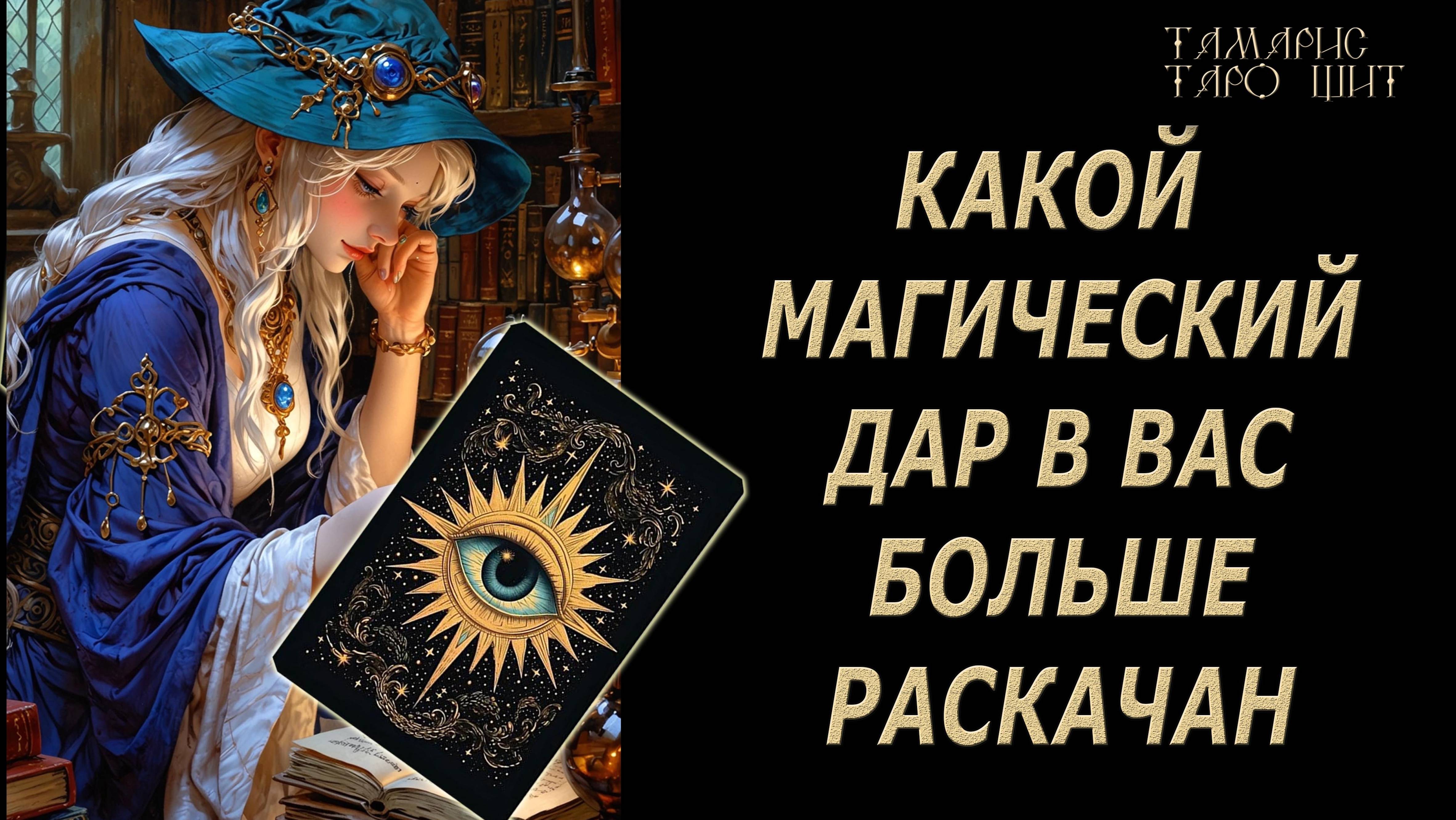 КАКОЙ МАГИЧЕСКИЙ ДАР В ВАС БОЛЬШЕ РАСКАЧАН?🔥 💯🔥#таро#лучшее#личный#расклад#онлайн#tarot#online
