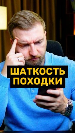 Необъяснимая шаткость походки