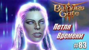 Baldur's Gate 3 #83 Петля Времени