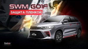 Первое, что нужно сделать после покупки SWM G01F. Оклейка пленкой