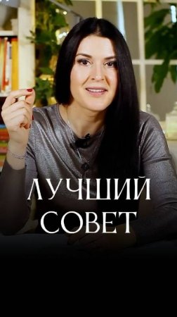 Мой искренний совет #адакондэ